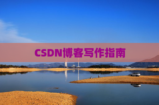 CSDN博客写作指南