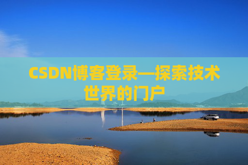 CSDN博客登录—探索技术世界的门户