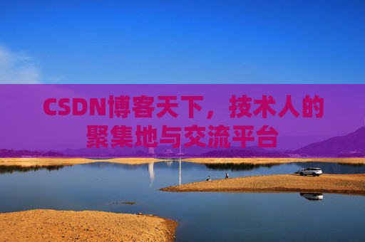 CSDN博客天下，技术人的聚集地与交流平台