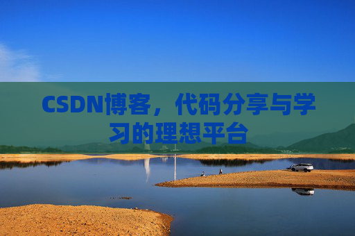 CSDN博客，代码分享与学习的理想平台
