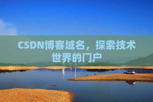 CSDN博客域名，探索技术世界的门户