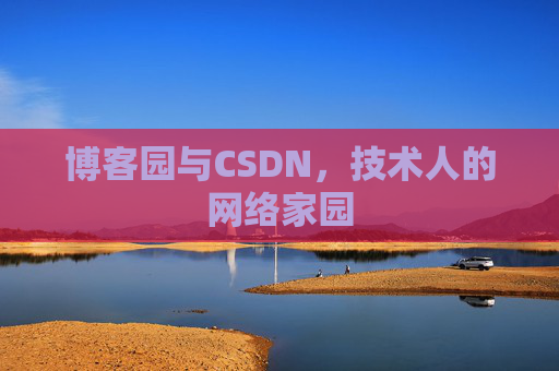 博客园与CSDN，技术人的网络家园